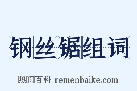 钢丝锯组词是什么意思的图片